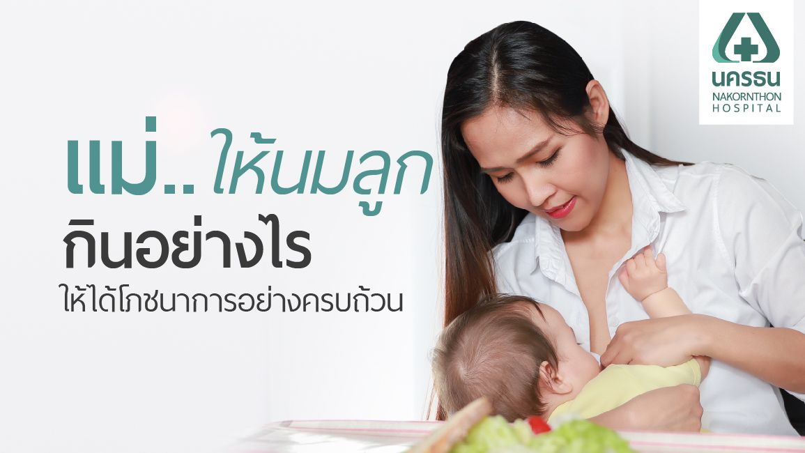 โภชนาการแม่หลังคลอดระยะให้นมลูก